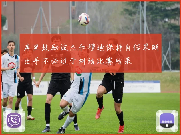 库里鼓励波杰和穆迪保持自信果断出手不必过于纠结比赛结果