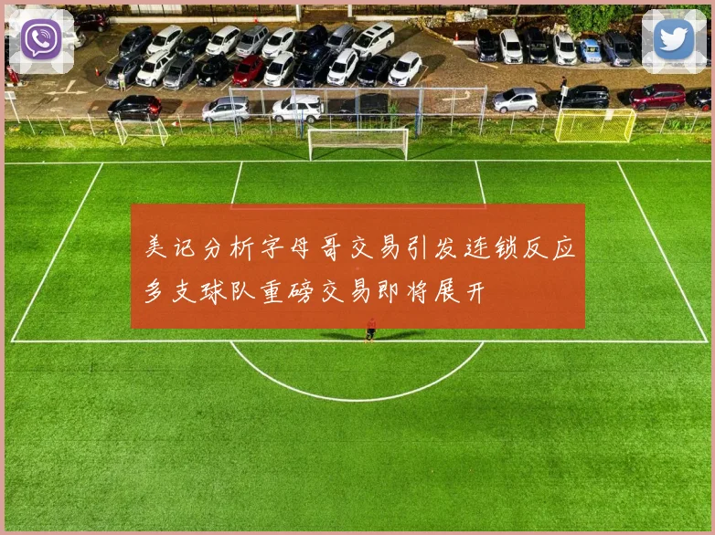 美记分析字母哥交易引发连锁反应多支球队重磅交易即将展开