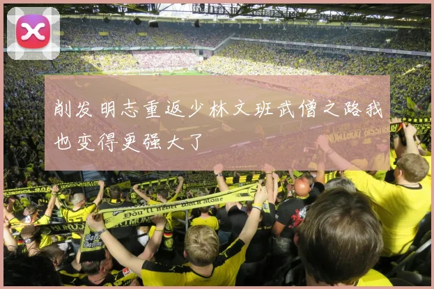 削发明志重返少林文班武僧之路我也变得更强大了