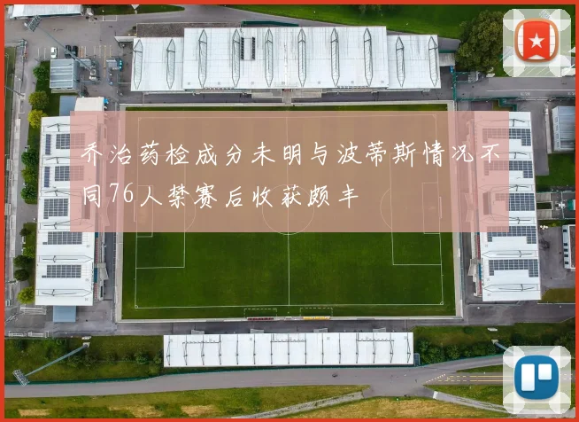 乔治药检成分未明与波蒂斯情况不同76人禁赛后收获颇丰