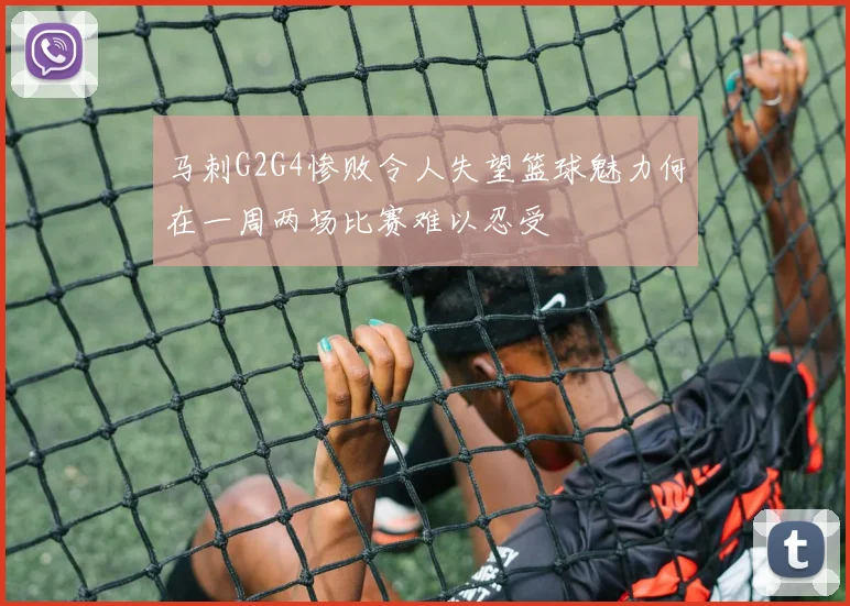 马刺G2G4惨败令人失望篮球魅力何在一周两场比赛难以忍受