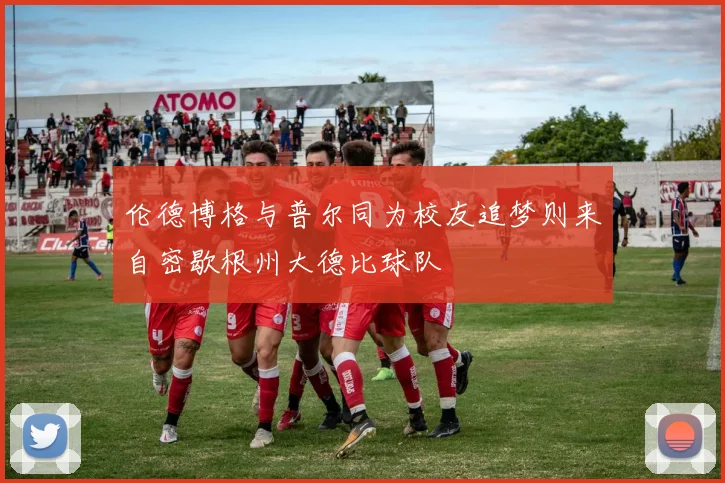 伦德博格与普尔同为校友追梦则来自密歇根州大德比球队