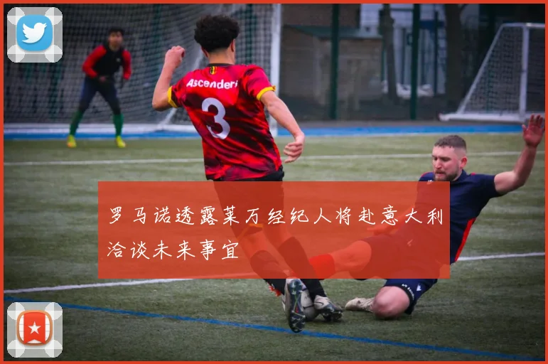 罗马诺透露莱万经纪人将赴意大利洽谈未来事宜