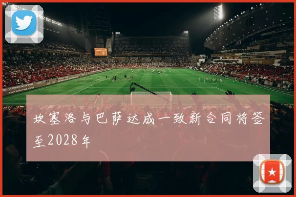 坎塞洛与巴萨达成一致新合同将签至2028年