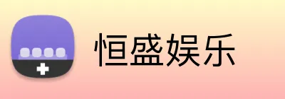 恒盛娱乐 logo